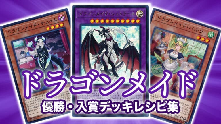 遊戯王　ドラゴンメイドデッキ　大会用構築 遊戯王 ドラゴンメイドデッキ 大会構築 本格構築 遊戯王OCG