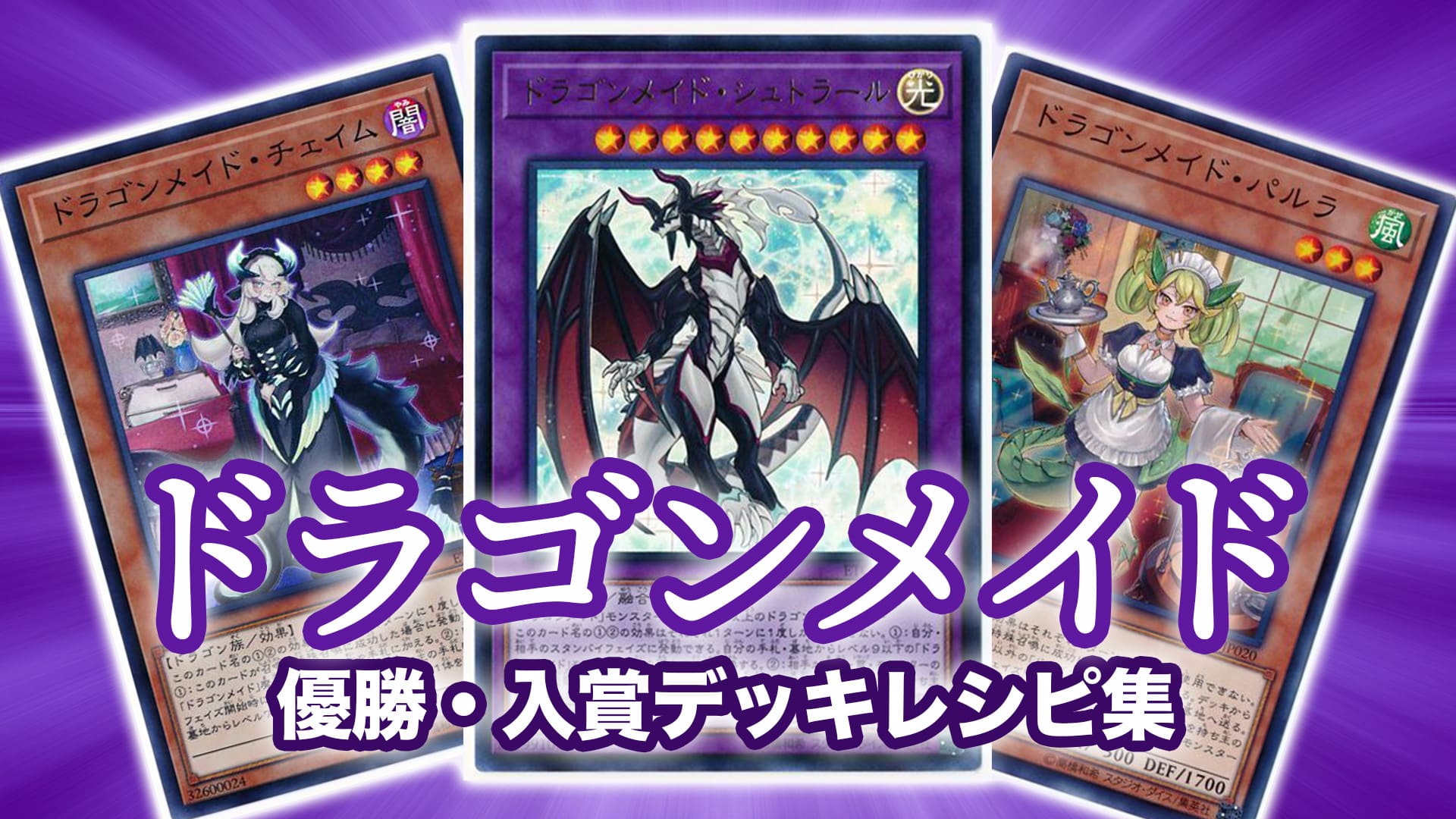 【2023年 ドラゴンメイド】優勝・入賞デッキレシピ一覧【遊戯王】