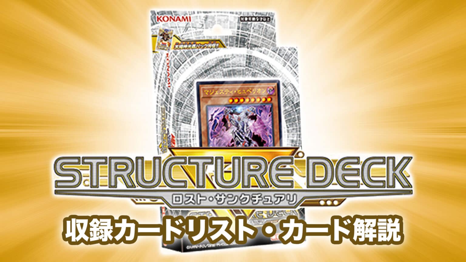 遊戯王 ストラクチャー 最強 遊戯王 ストラク 蟲惑魔の森 決闘者