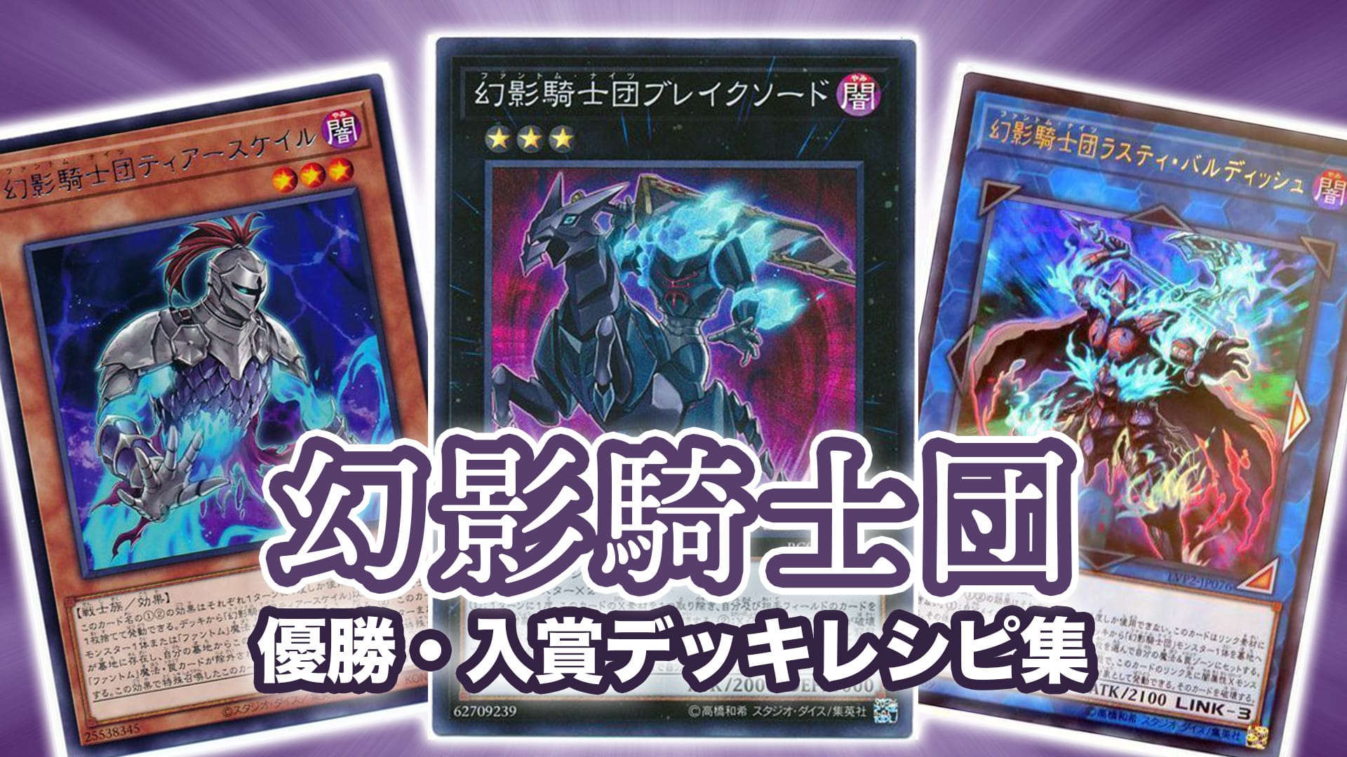 【2023年 幻影騎士団・ファントムナイツ】優勝・入賞デッキレシピ一覧【遊戯王】