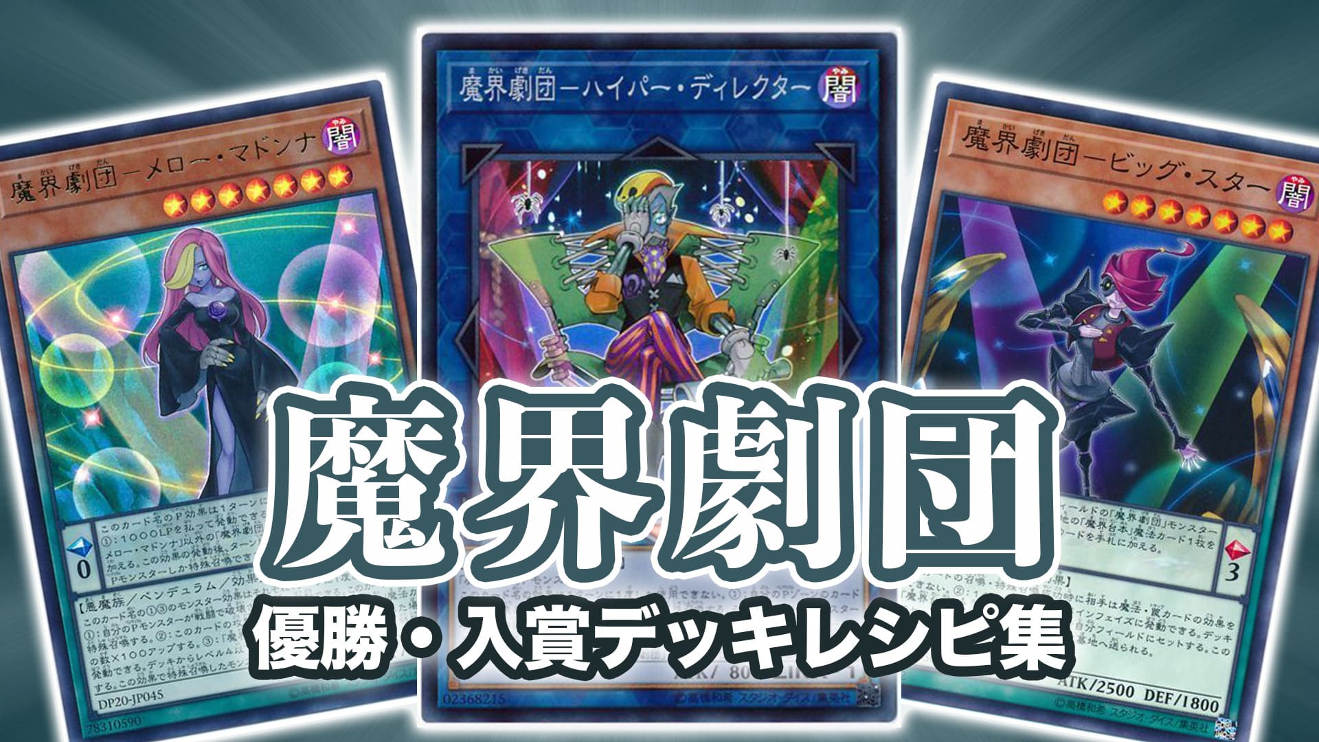 【2021年 魔界劇団】優勝・入賞デッキレシピ一覧【遊戯王】