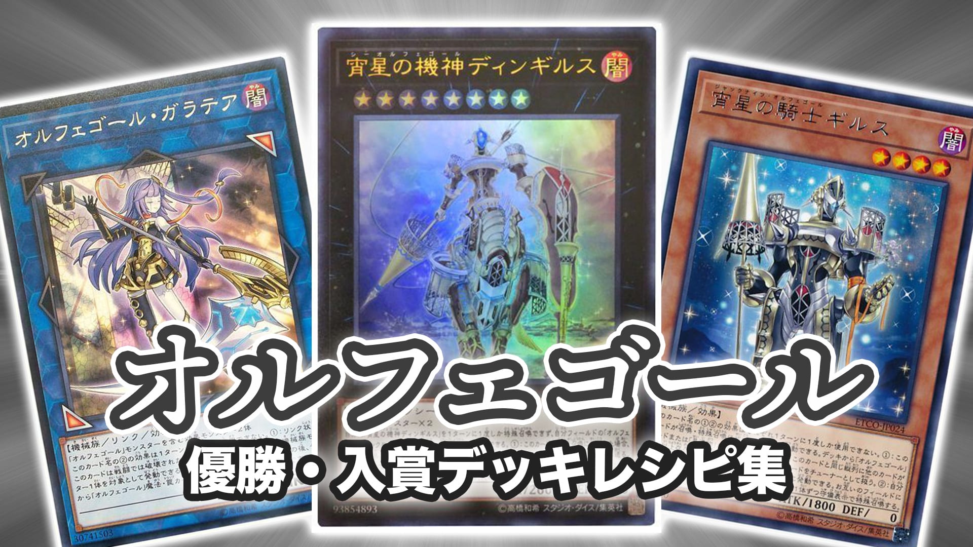 遊戯王 オルフェゴールデッキ(カルテシア 深淵の獣入り) - 遊戯王