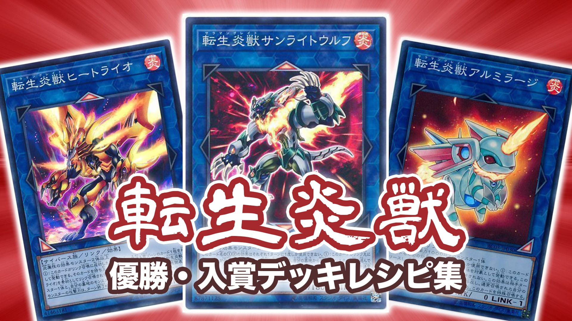 新座販売遊戯王　コードトーカー　転生炎獣　デッキ 遊戯王OCG デュエルモンスターズ