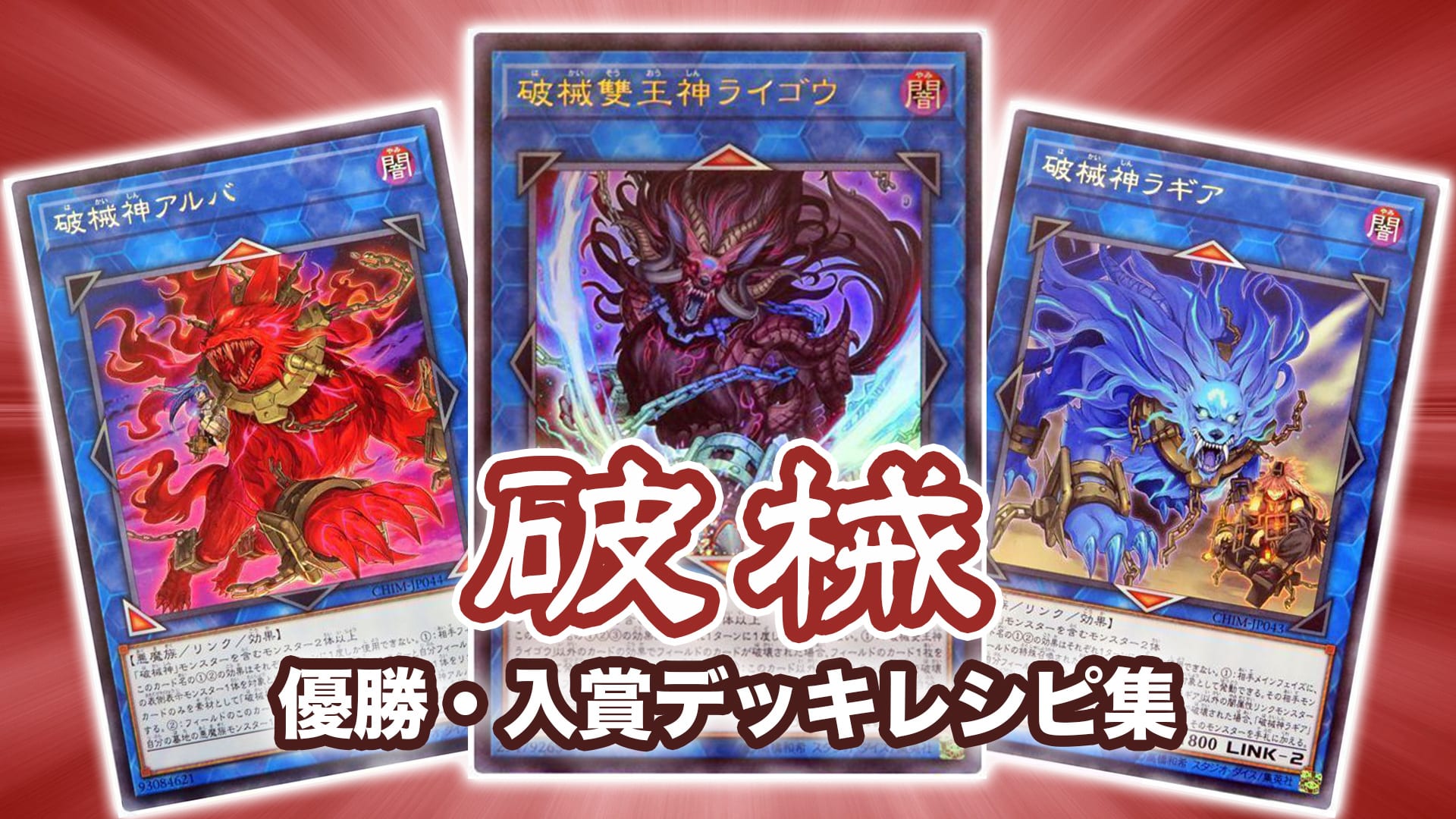 【2023年 破械】優勝・入賞デッキレシピ一覧【遊戯王】