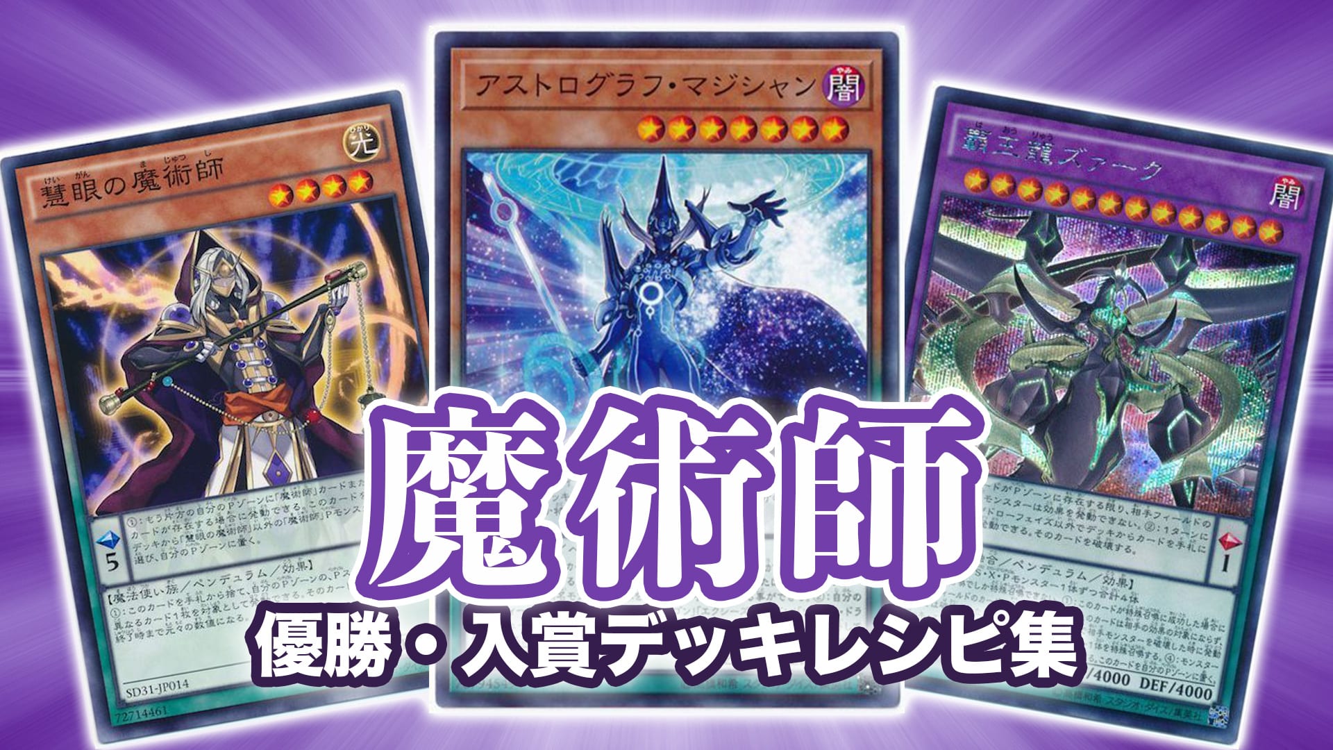 2022年 魔術師】優勝・入賞デッキレシピ一覧【遊戯王】 | 第二倉庫