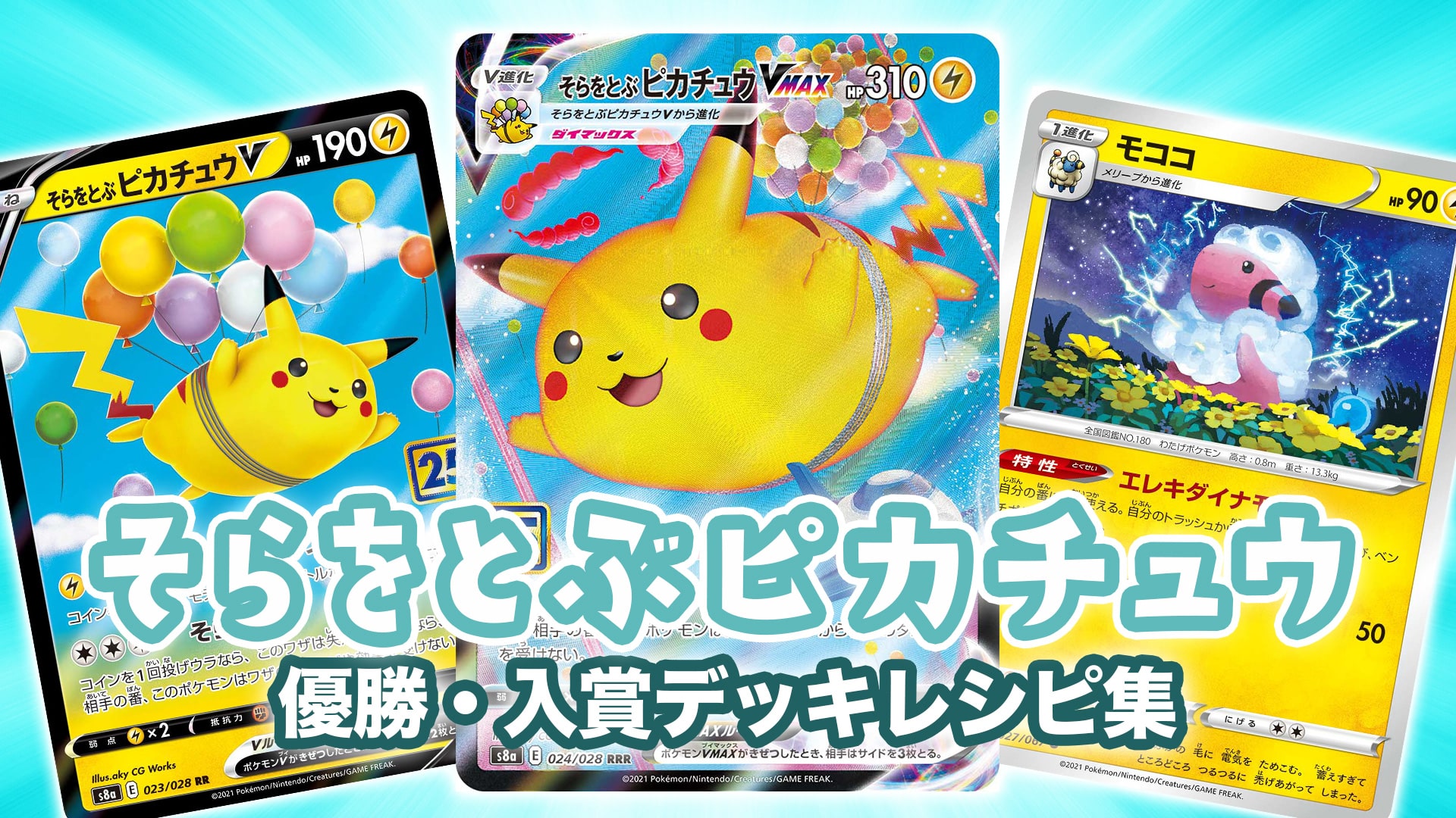 定番人気！ ポケモンカード そらとぶピカチュウ RR.RRR4枚セット fawe.org