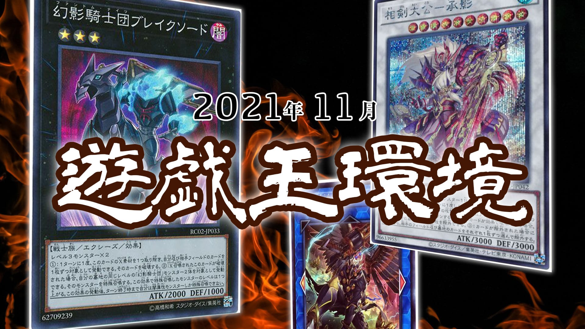 遊戯王21年11月環境分布 最強デッキランキング サイドデッキ頻出カード 人気出張セット紹介 最新環境トップデッキ 第二倉庫メディア トレカ情報サイト