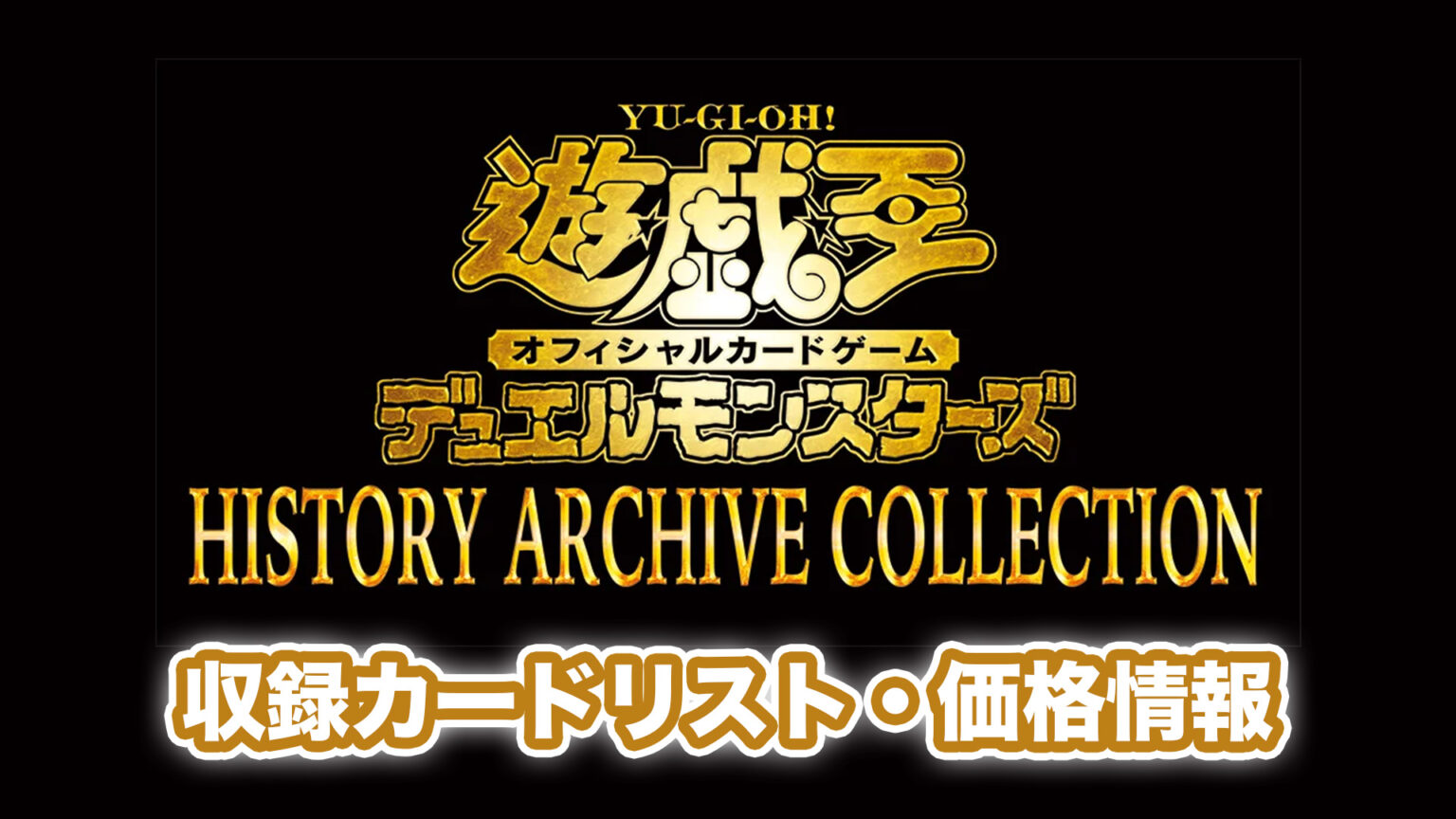 遊戯王 ヒスコレ HISTORY ARCHIVE COLLECTION 6BOX+spbgp44.ru