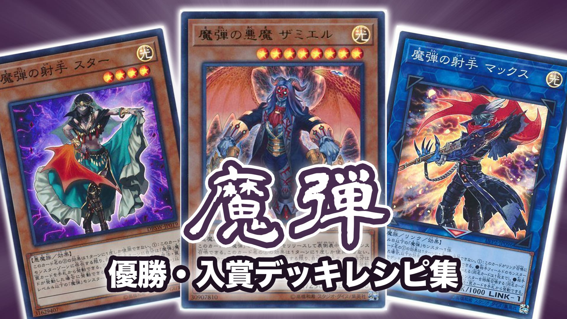 遊戯王 魔弾デッキ | monsterdog.com.br