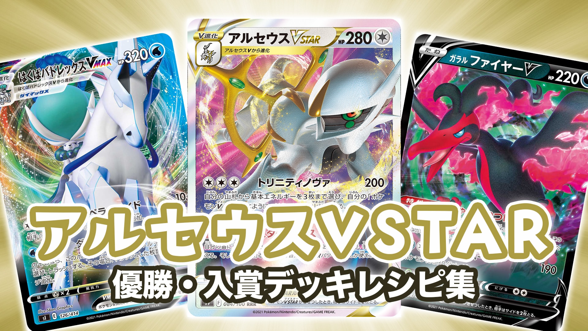 2023年 アルセウスVSTAR】優勝・入賞デッキレシピ一覧【ポケカ｜PTCGO