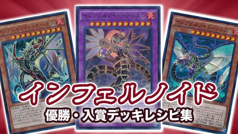 最安値 大会優勝構築 インフェルノイド デッキ ロールバック入り 遊戯王OCG デュエルモンスターズ