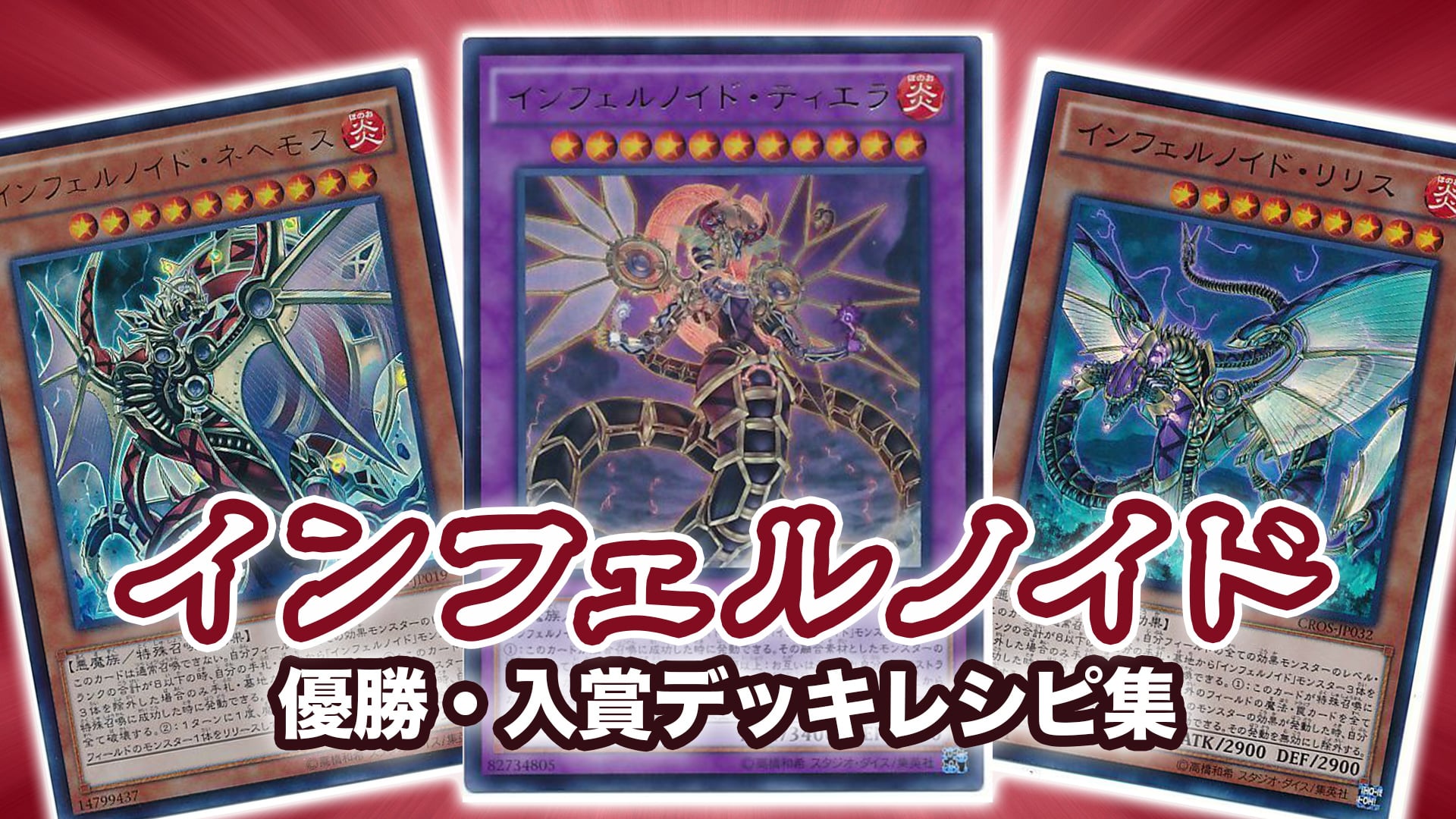 遊戯王 No.018 ガチ構築！60ノイド インフェルノイド デッキ - 遊戯王