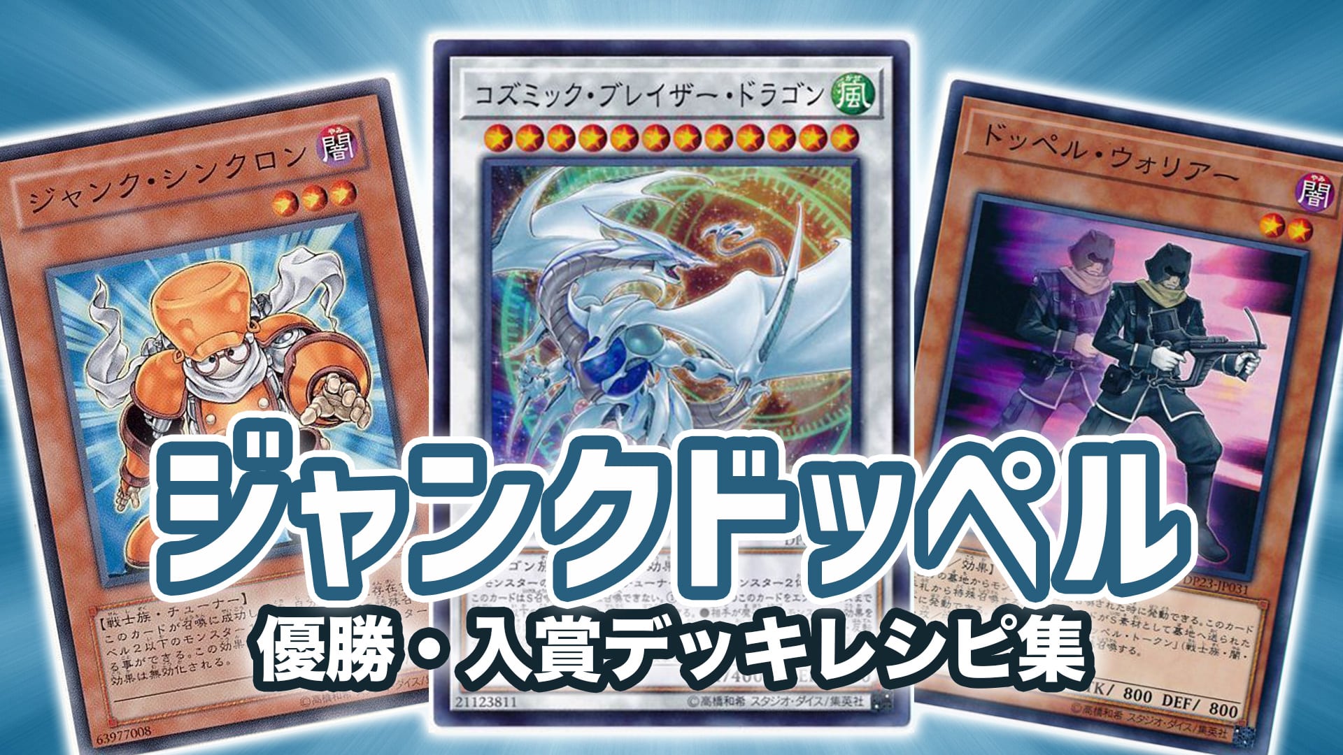 遊戯王 ジャンクドッペル デッキ | hartwellspremium.com