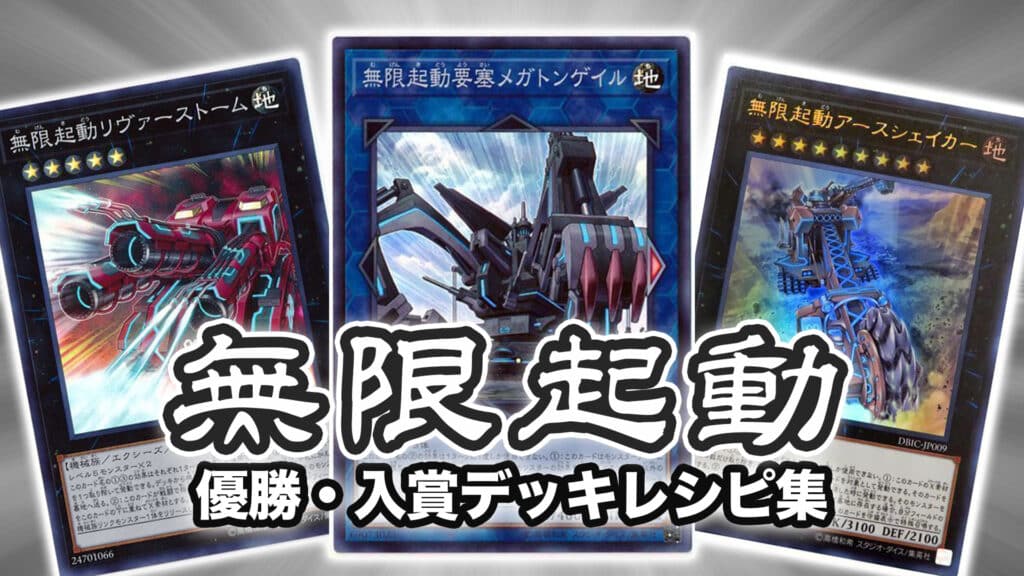 デッキレシピ 無限起動 2023 24時間以内発送]遊戯王 無限起動