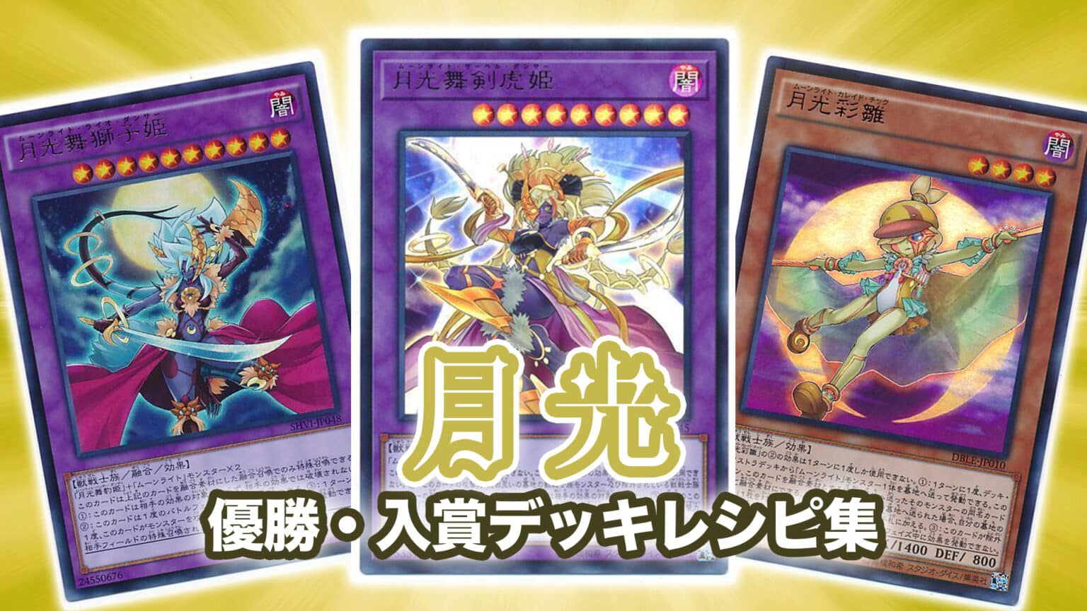 遊戯王【月光】デッキ セレナ スリーブ付 . 遊戯王OCG デュエルモンスターズ