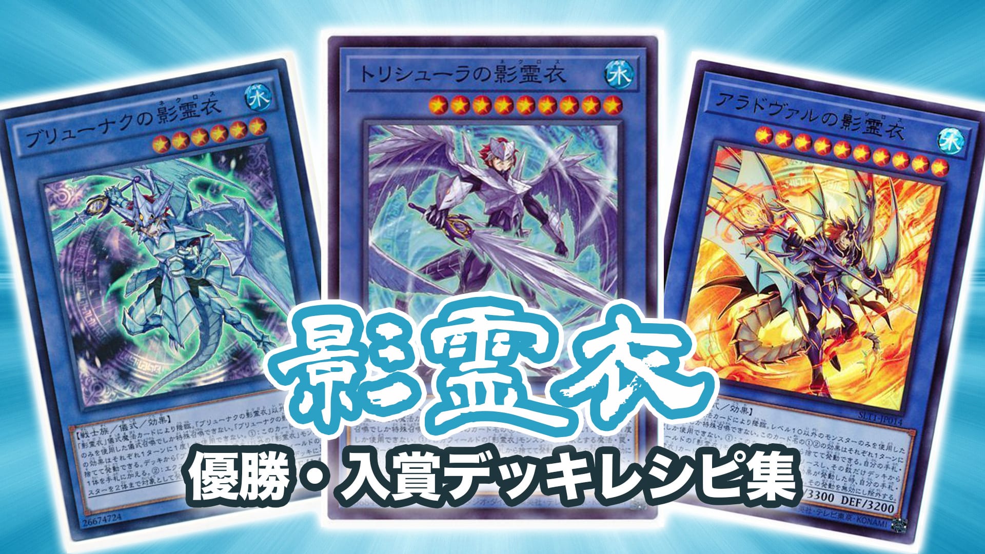 遊戯王 影霊衣 ネクロス デッキ - 遊戯王OCG デュエルモンスターズ