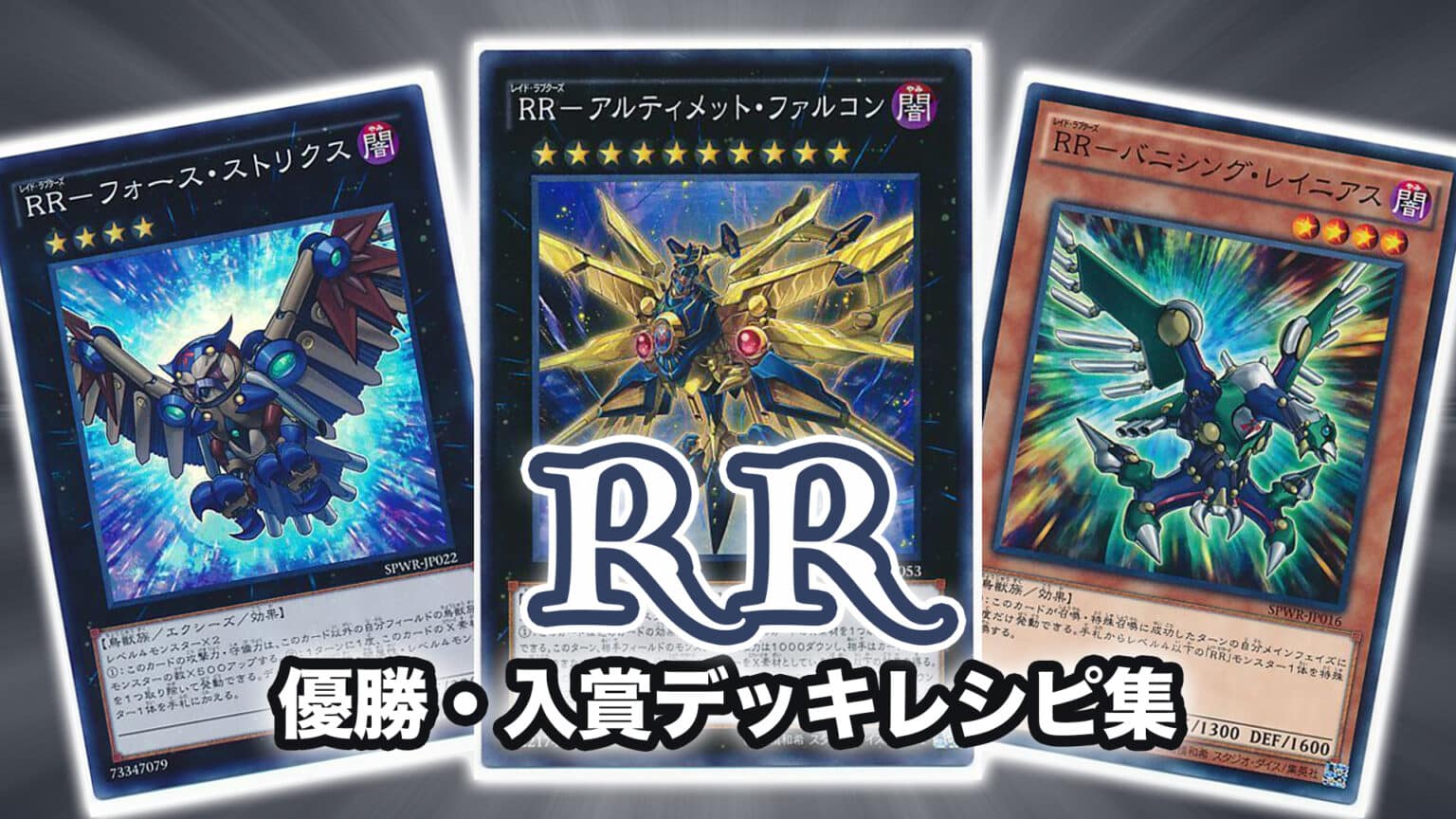 遊戯王 デッキレシピ】2023年10月対応「RR(レイド・ラプターズ)」ガチ構築   YouTube