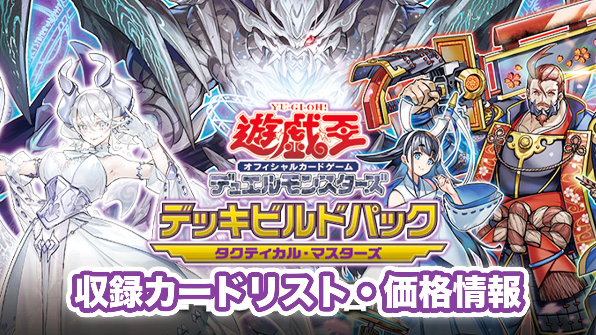 当季大流行 遊戯王OCGデュエルモンスターズデッキビルドパック