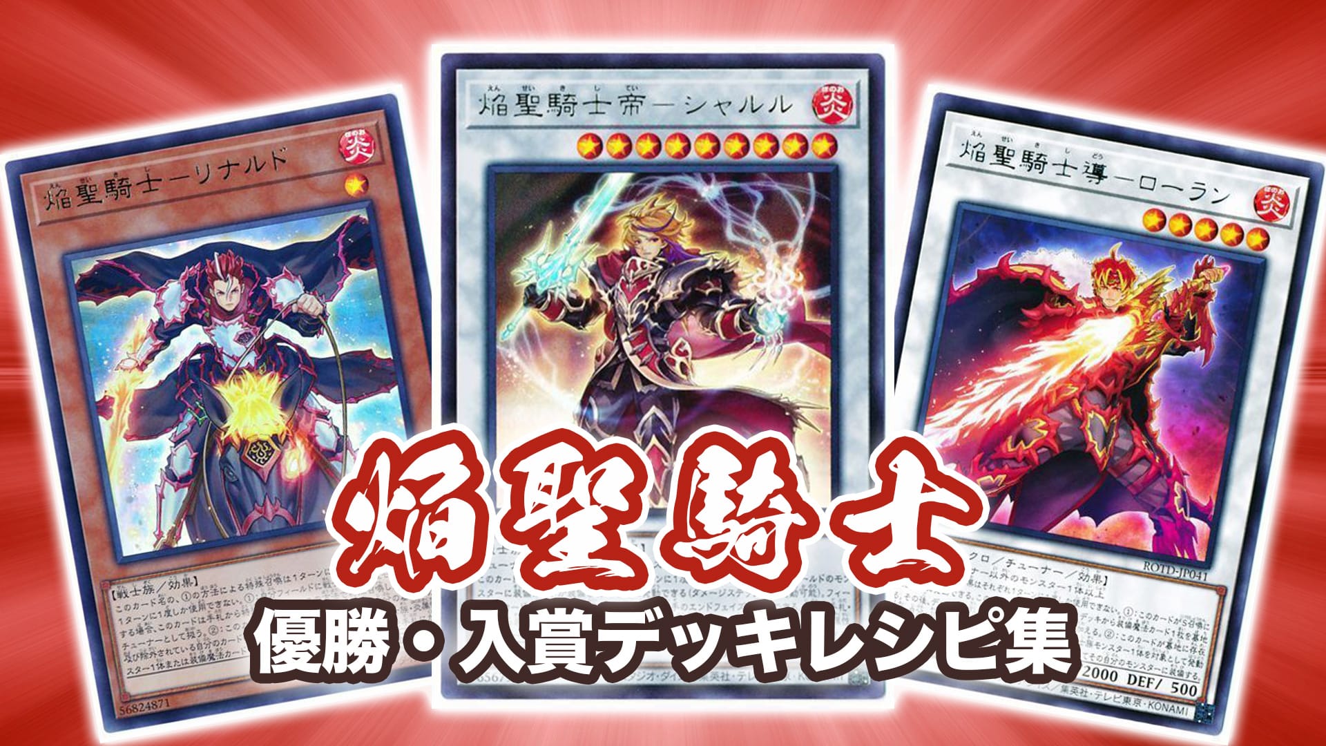 2023年 焔聖騎士】優勝・入賞デッキレシピ一覧【遊戯王】 | 第二倉庫