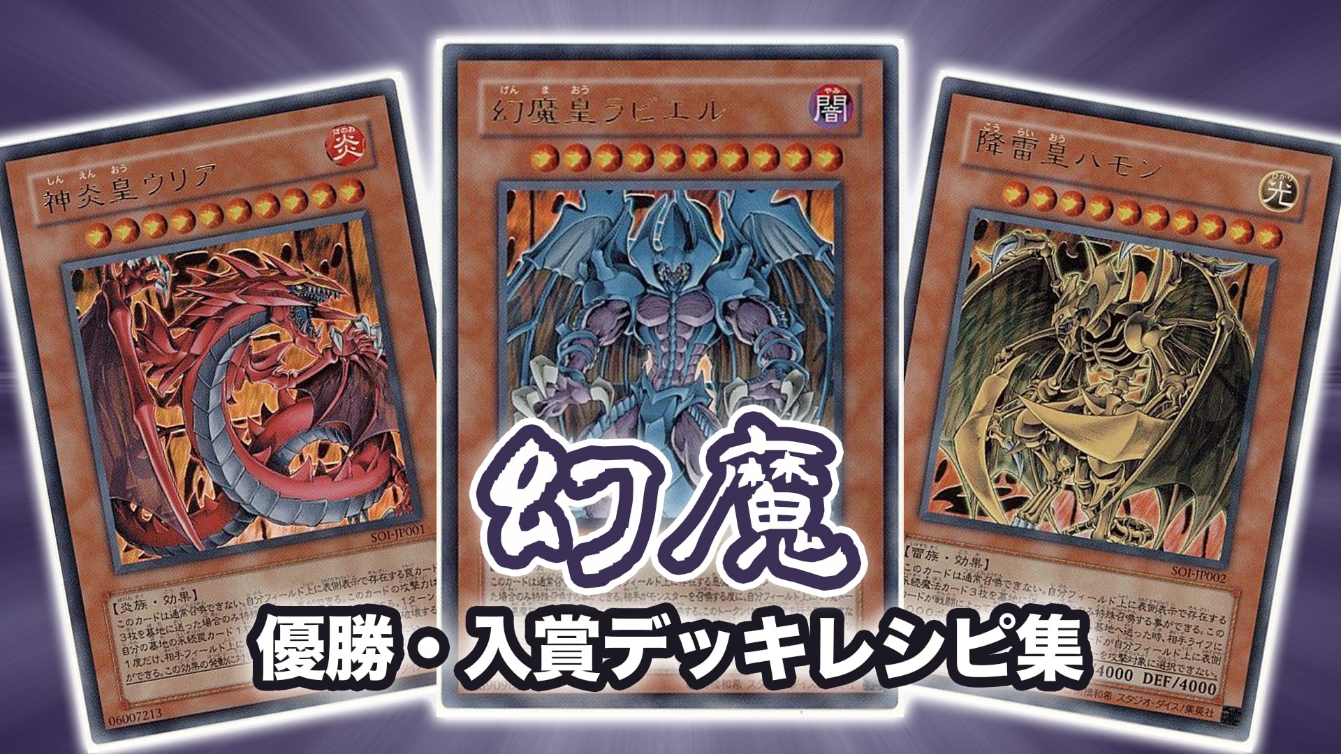 2021年 三幻魔】優勝・入賞デッキレシピ一覧【遊戯王】 | 第二倉庫