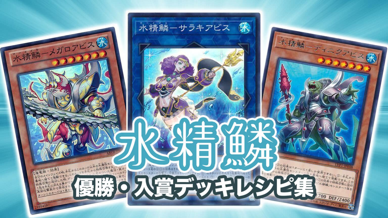 遊戯王　水精鱗　マーメイル　海皇　デッキ マスターデュエル（23.8月シーズン20マスター1ランク）海皇水精