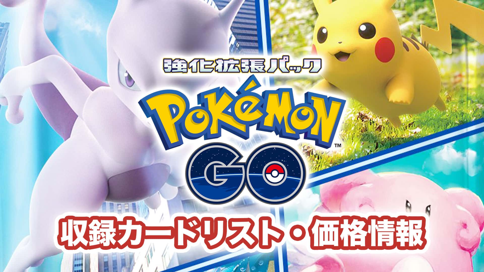 オシャレ特集セール開催 ポケモンカードゲーム 　Pokémon GO スペシャルセット　18BOX ポケモンカードゲーム