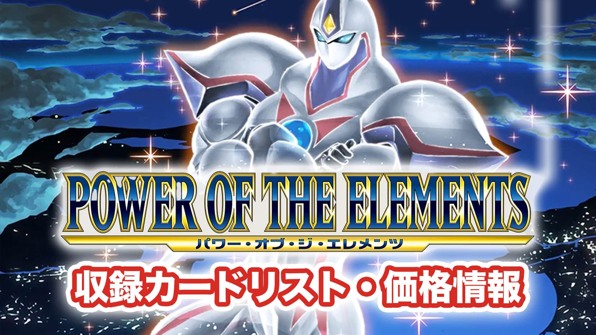 遊戯王 POWER OF THE ELEMENTS パワーオブジエレメンツ-