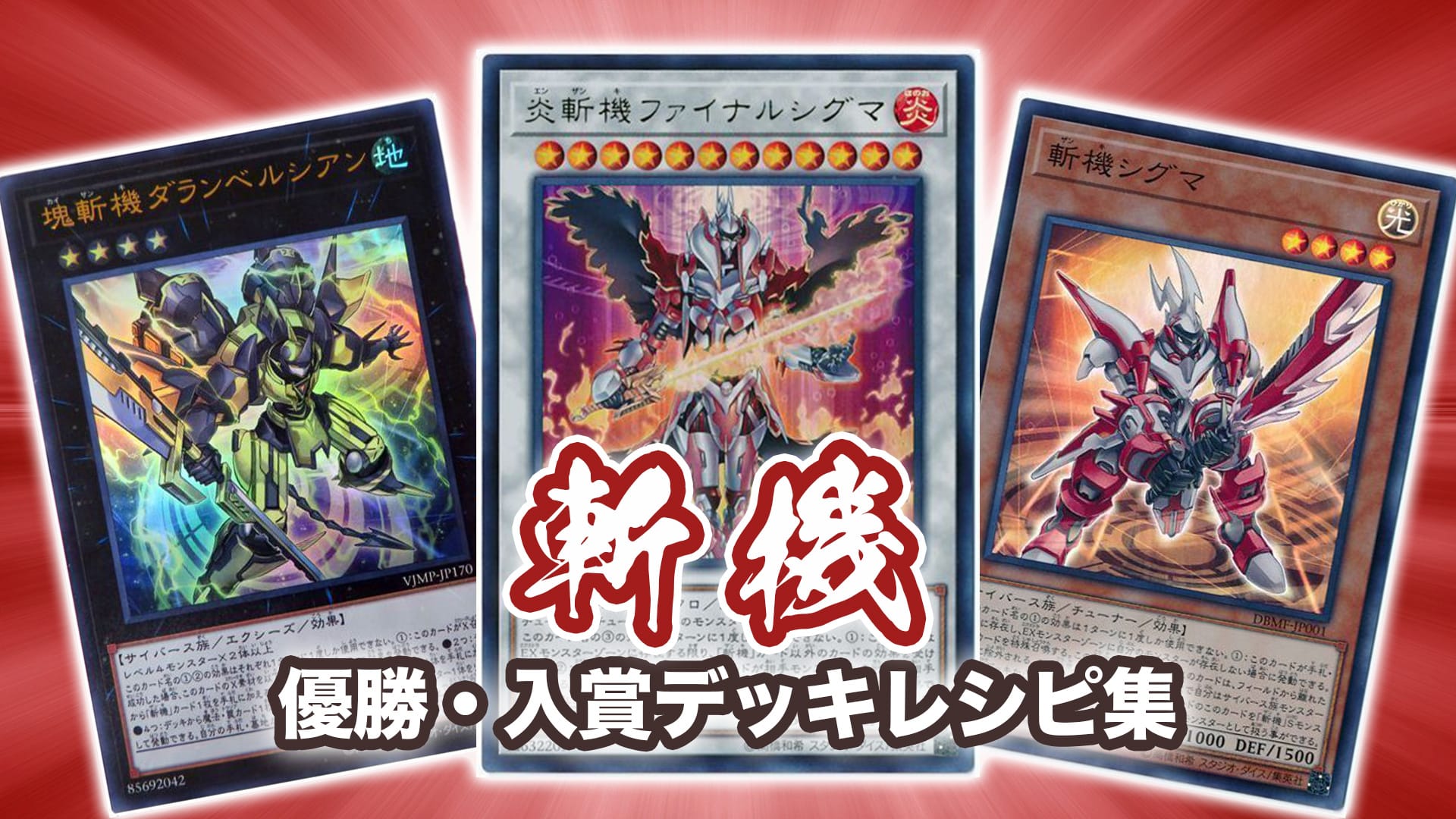 遊戯王 構築済み 斬機 デッキ 斬機シグマ 炎斬機ファイナルシグマ