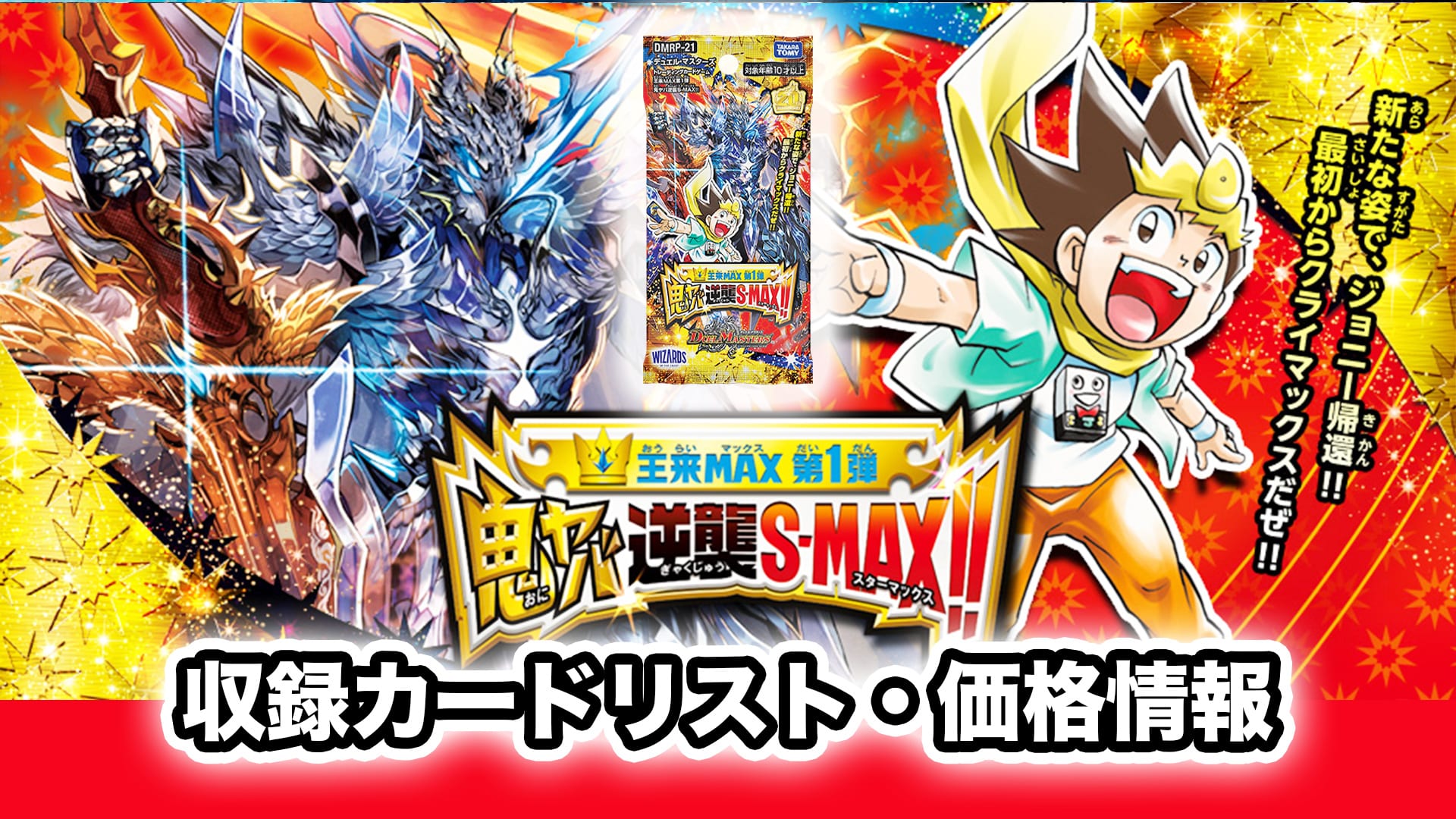 デュエマ 王来MAX第1弾 鬼ヤバ逆襲S-MAX!! 1BOX - デュエルマスターズ