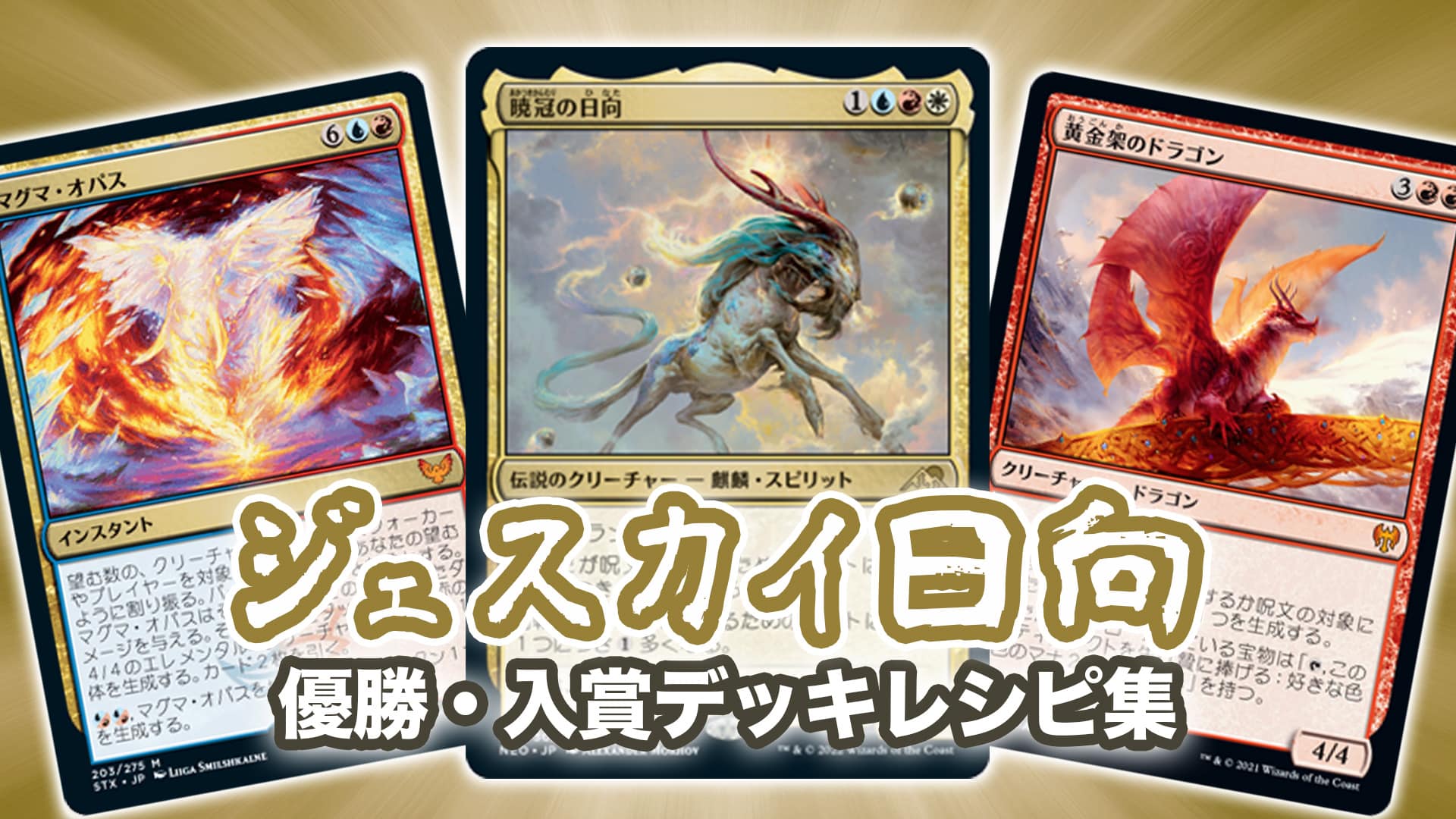 22年 ジェスカイコントロール 優勝 入賞デッキレシピ一覧 Mtg Mtga スタンダード 第二倉庫メディア