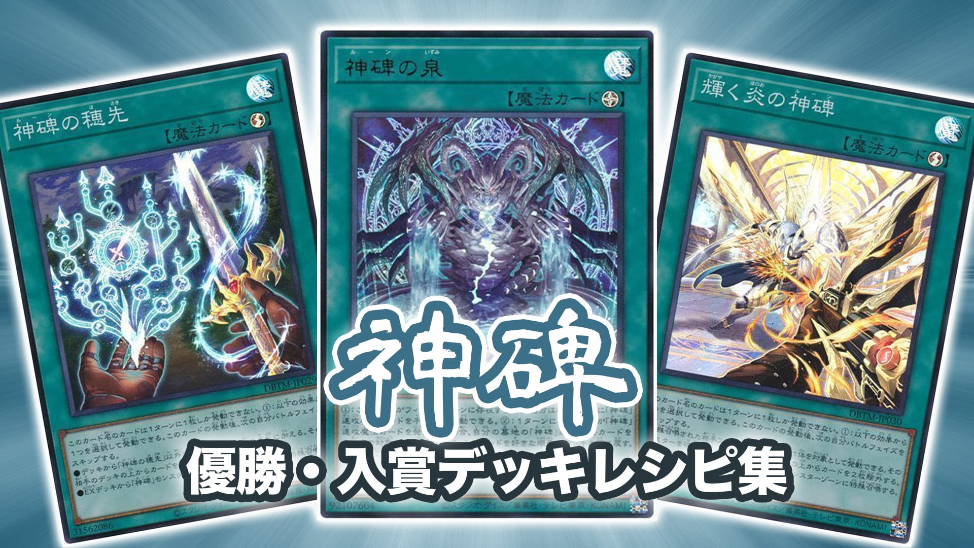 銀座販売中 遊戯王 神碑 ルーンデッキ サイド+エクストラ付き 遊戯王