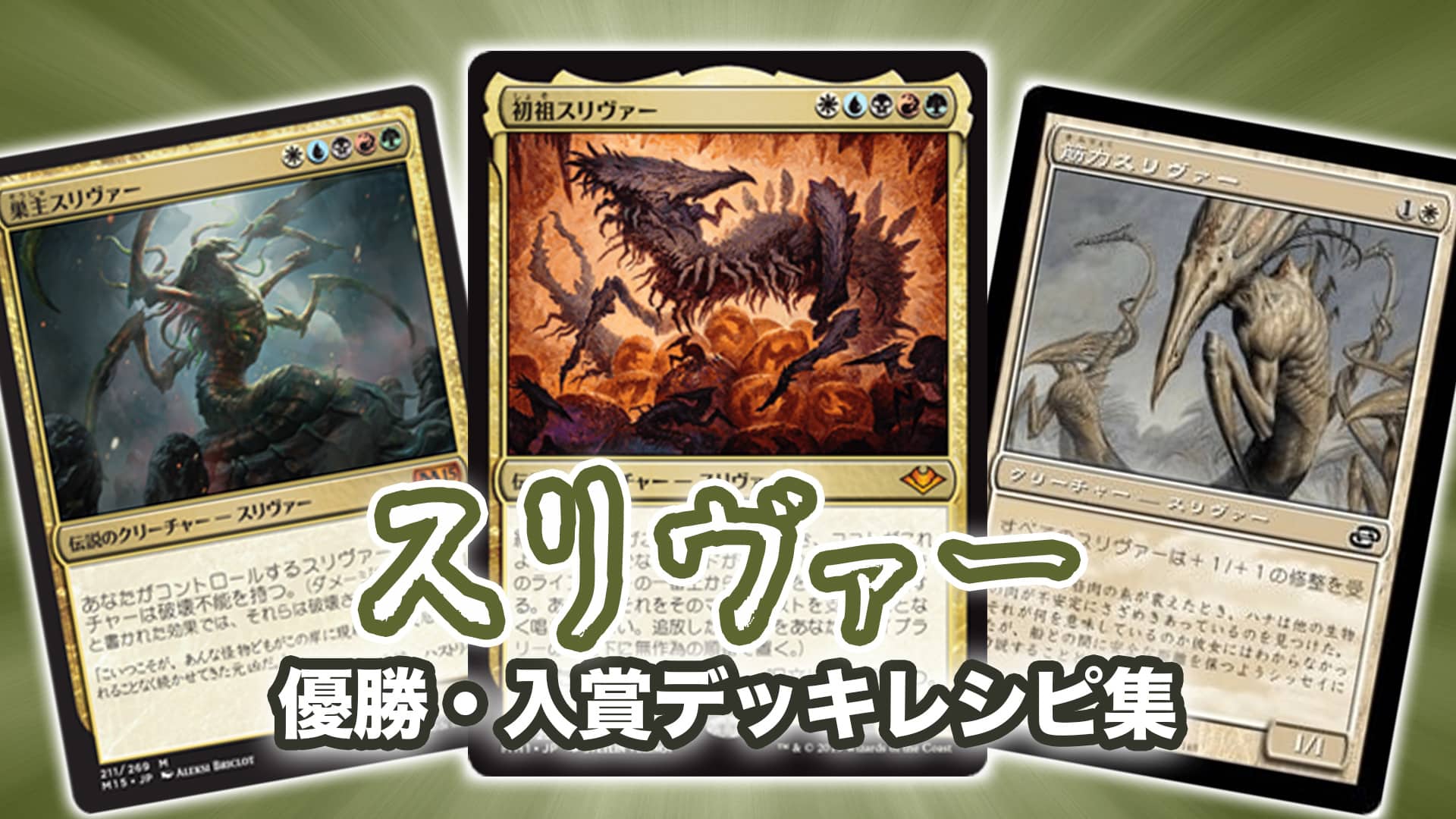 22年 スリヴァー 優勝 入賞デッキレシピ一覧 Mtg モダン 第二倉庫メディア