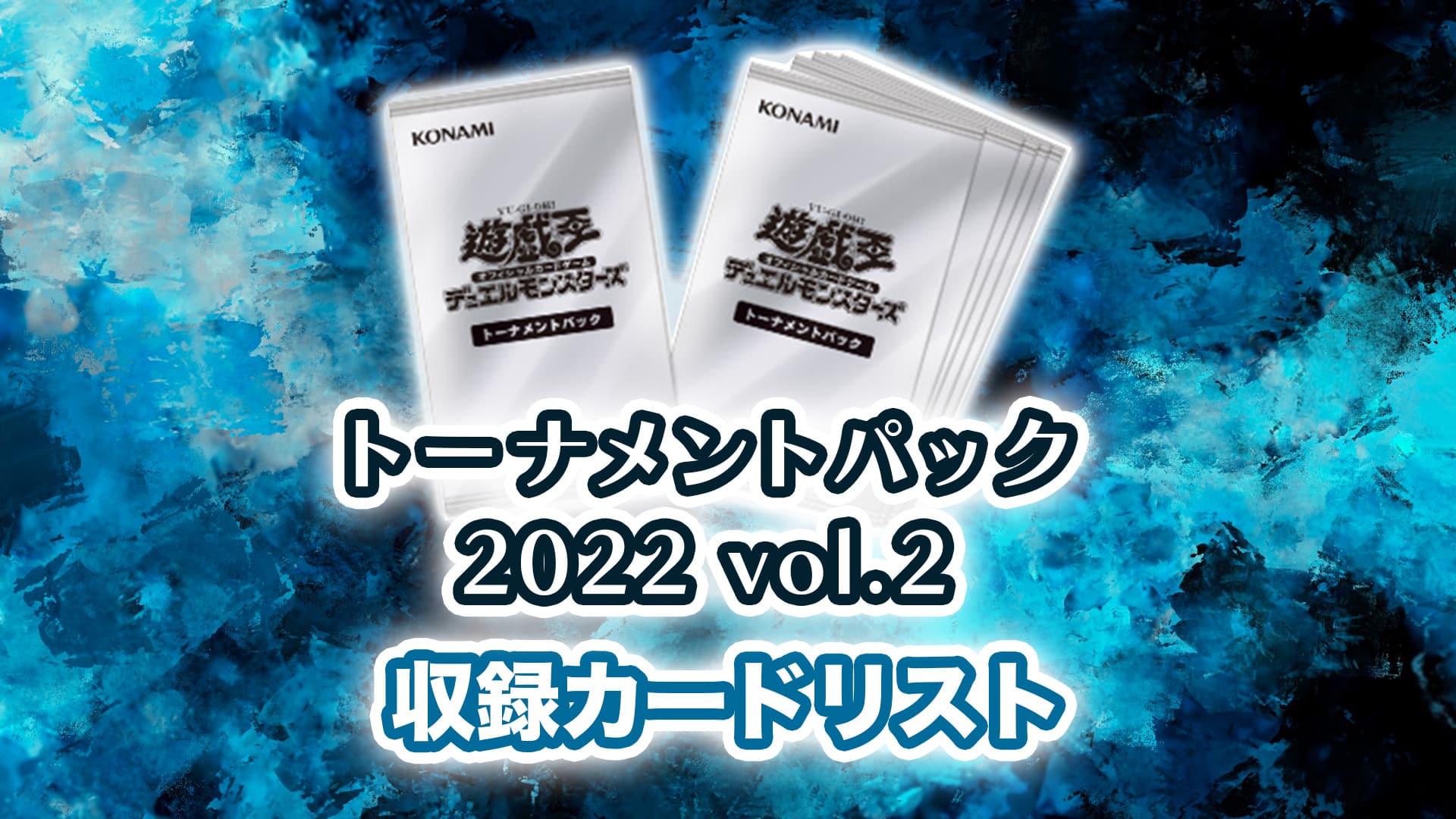 収録内容】『トーナメントパック2022 vol.2』収録カードリスト【遊戯王 