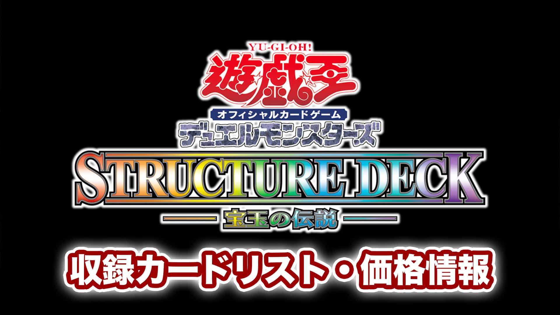 予約開始 収録内容 宝玉の伝説 収録カードリスト 遊戯王新弾予約 発売日6 25 第二倉庫メディア トレカ情報サイト