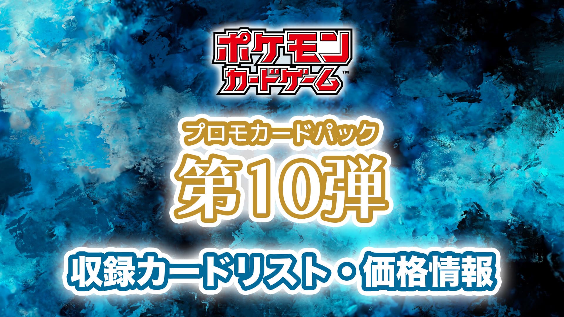 収録内容 プロモカードパック第10弾 収録カードリスト ポケカ 第二倉庫メディア