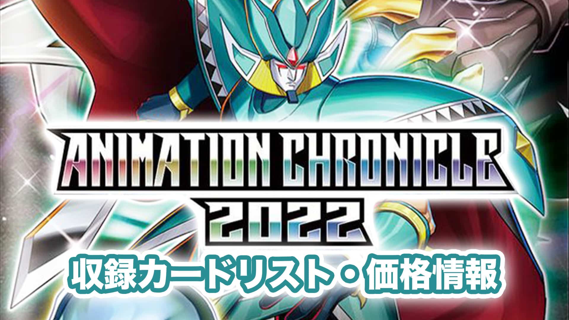 収録内容】『ANIMATION CHRONICLE 2022』（アニメーションクロニクル 