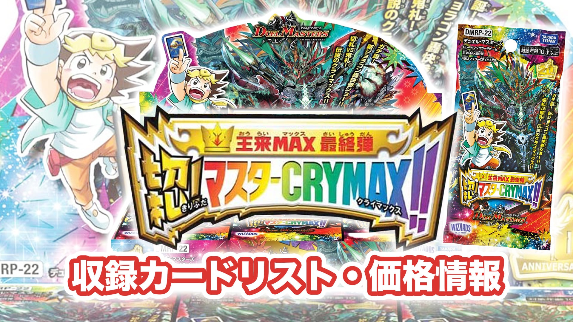 収録内容】王来MAX最終弾『鬼切札!マスターCRYMAX!!』当たり・収録