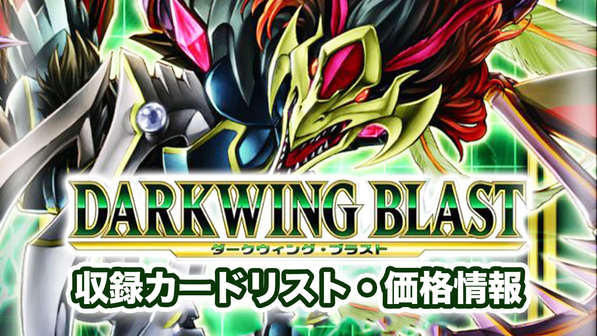 収録内容】『DARKWING BLAST（ダークウィングブラスト）』予約・収録 ...