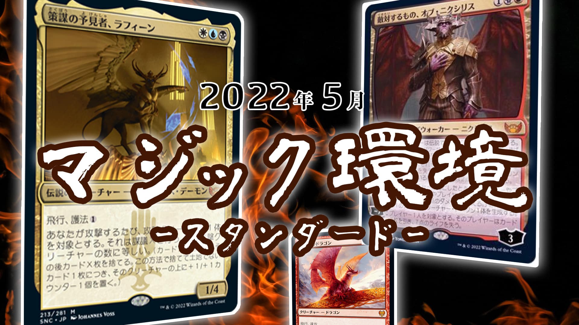 Mtg 22年5月環境分布 最強デッキランキング Tierトップおすすめデッキ紹介 マジックザギャザリング スタンダード Mtga 第二倉庫メディア トレカ情報サイト