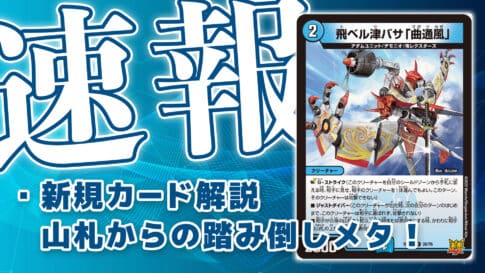 ギュウジン丸の海幻 新規カード解説 相性の良いカード デュエマ速報 第二倉庫メディア