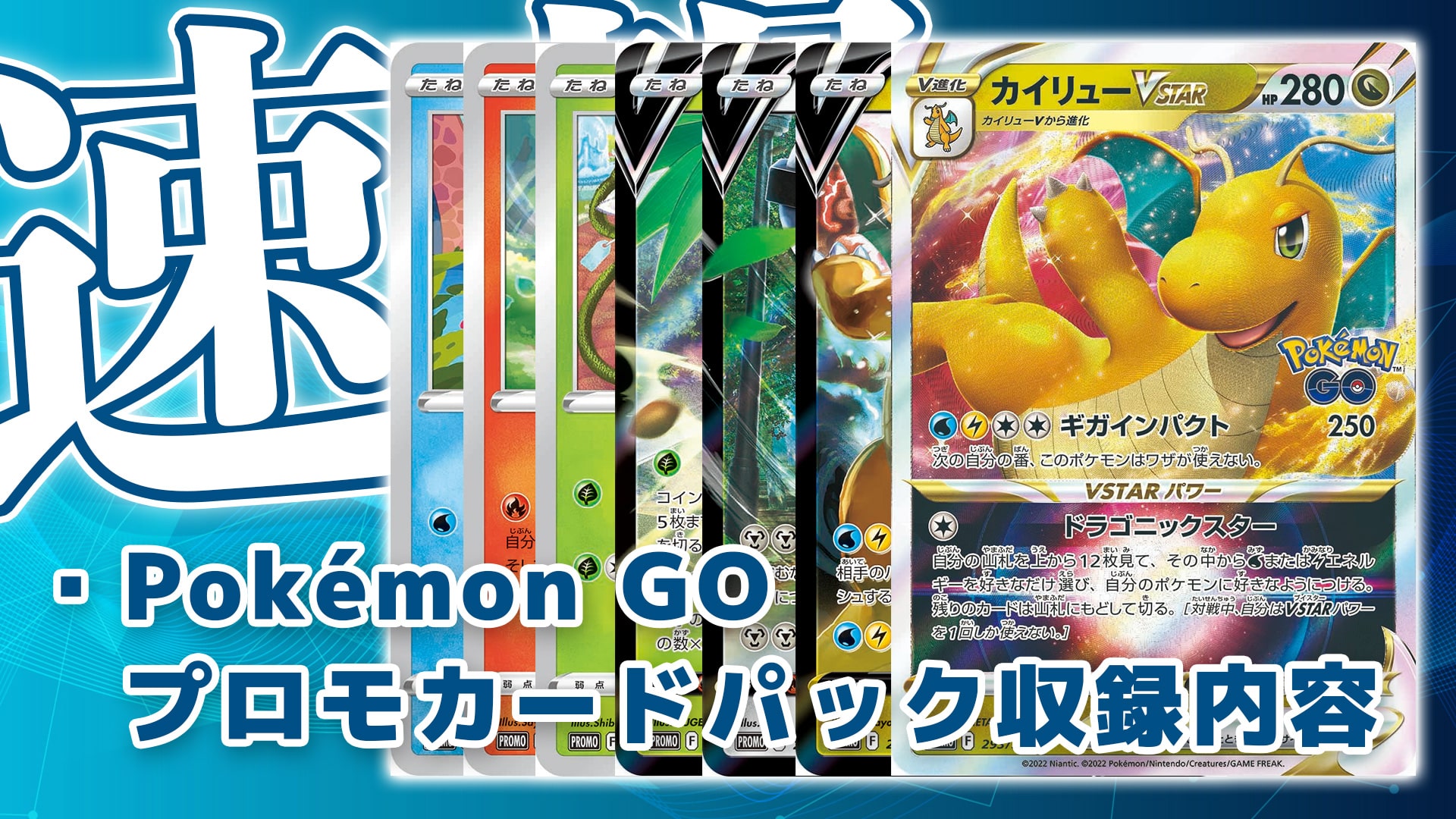収録内容】『Pokémon GO プロモカードパック』収録カードリスト《カイリューVSTAR》《カイリューV》《メルメタルV》など判明【ポケカ速報】  | 第二倉庫メディア