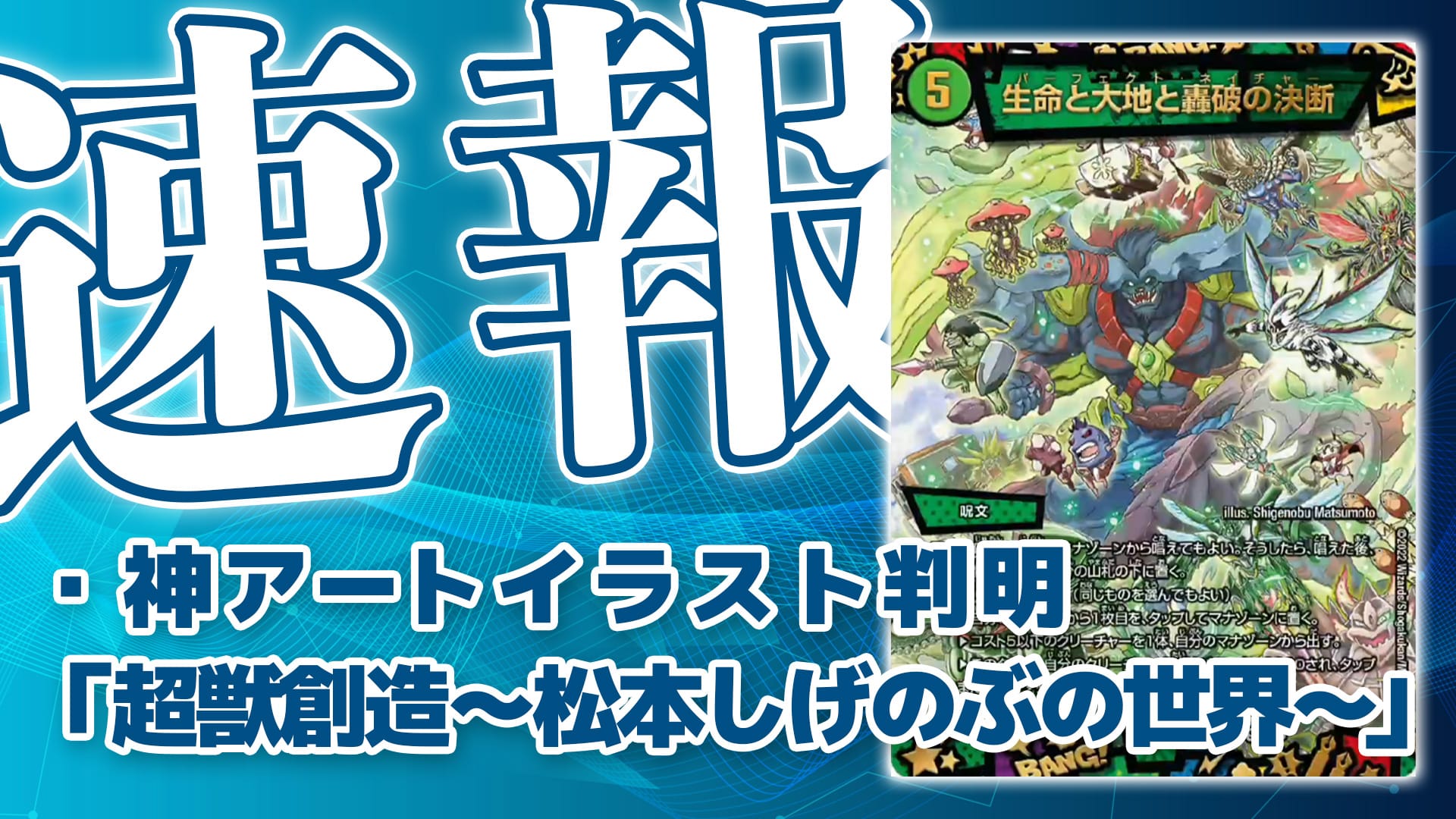 デュエルマスターズ 神アート 超獣創造 松本しげのぶの世界 - デュエル