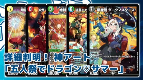 デュエマ 神アート 五人祭でドラゴン サマー+inforsante.fr