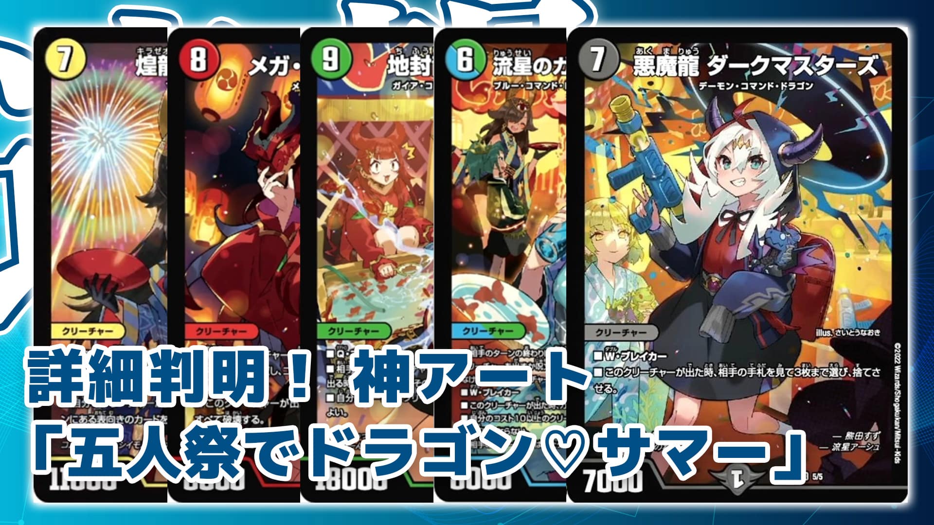 神アート「五人祭でドラゴン♡サマー」全5種カードイラスト判明