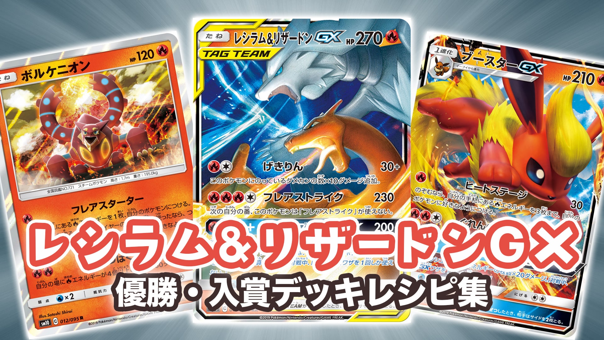 22年 レシラム リザードンgx レシリザ 優勝 入賞デッキレシピ一覧 ポケカ Pjcs優勝 第二倉庫メディア トレカ情報サイト