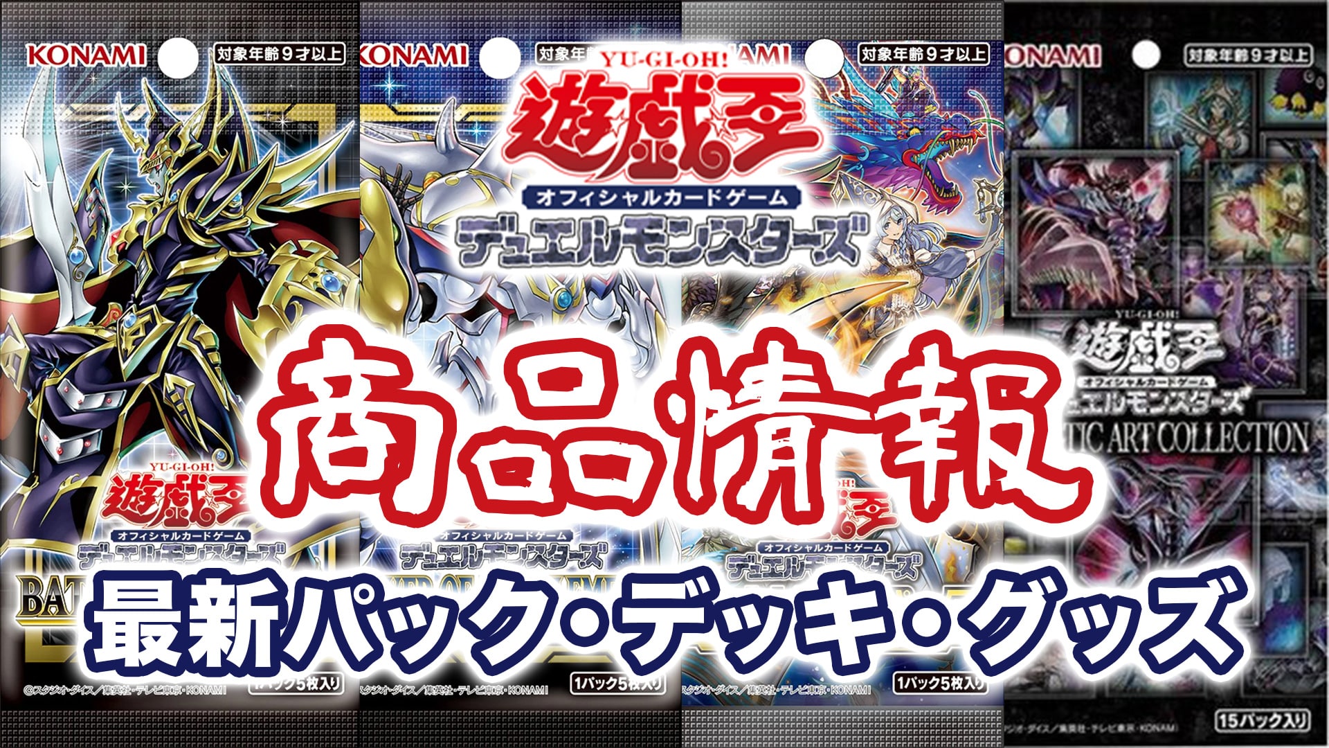 遊戯王 商品情報】新弾予約・収録カードリストまとめ【最新パック