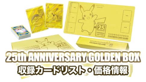 【収録内容】『25th ANNIVERSARY GOLDEN BOX』価格・収録 