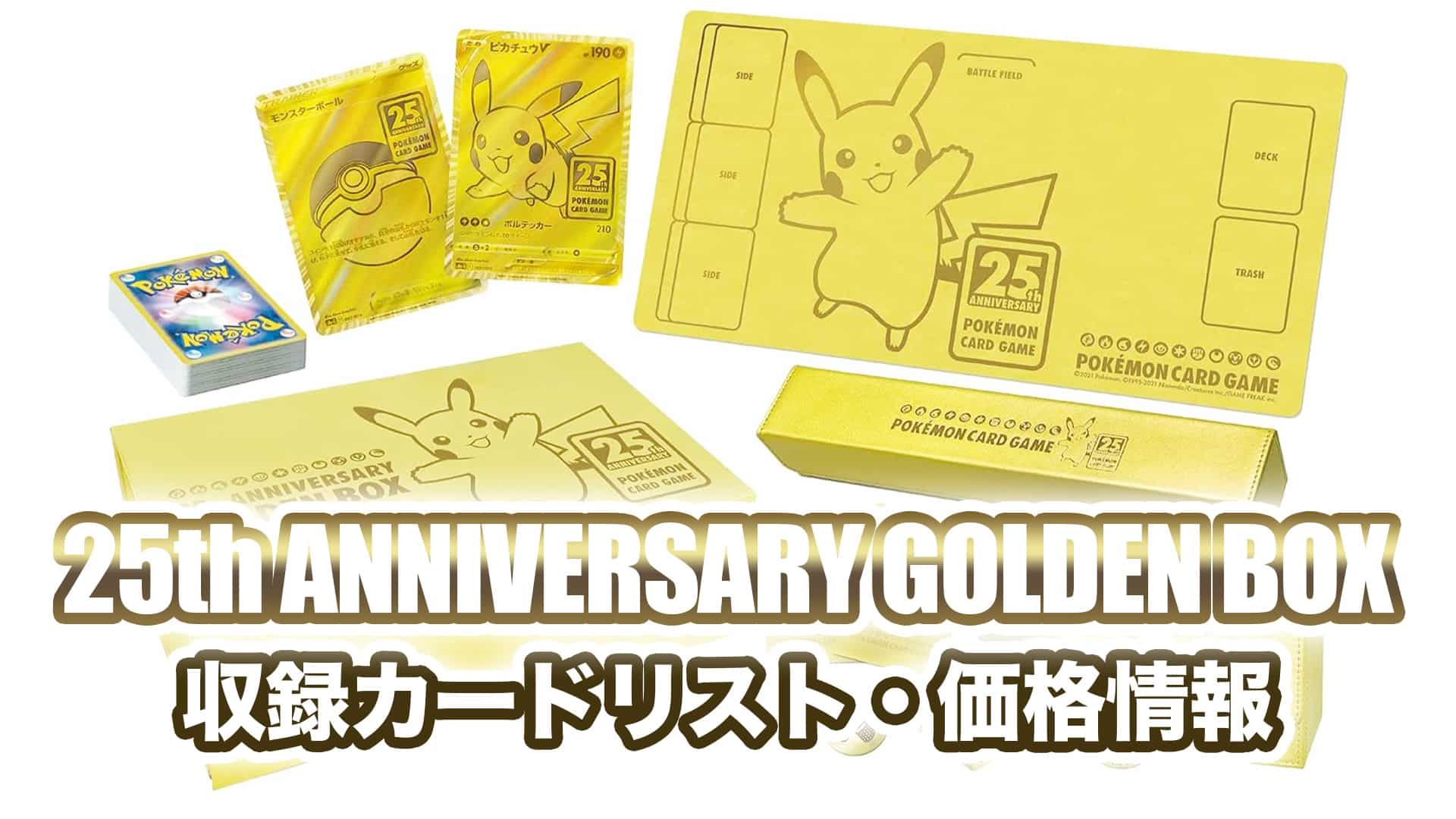 収録内容『25th ANNIVERSARY GOLDEN BOX』価格・収録カードリストポケカ | 第二倉庫メディア