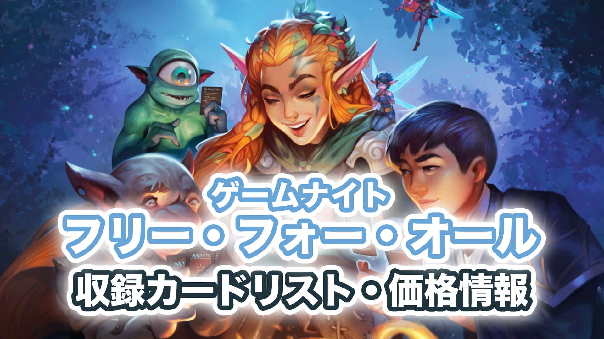 収録内容 ゲームナイト フリー フォー オール 予約 当たり 収録カードリスト掲載予定 Mtg 発売日10 14 第二倉庫メディア