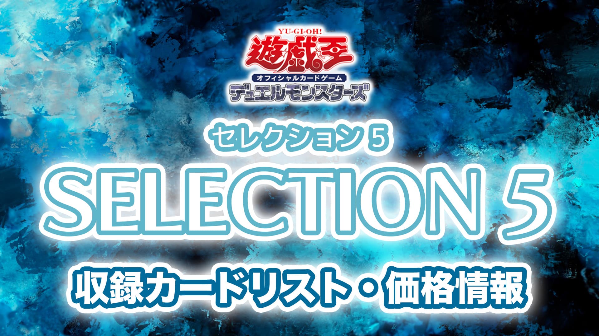 遊戯王 SELECTION5 セレクション5 シュリンク付き あり 10box | tspea.org